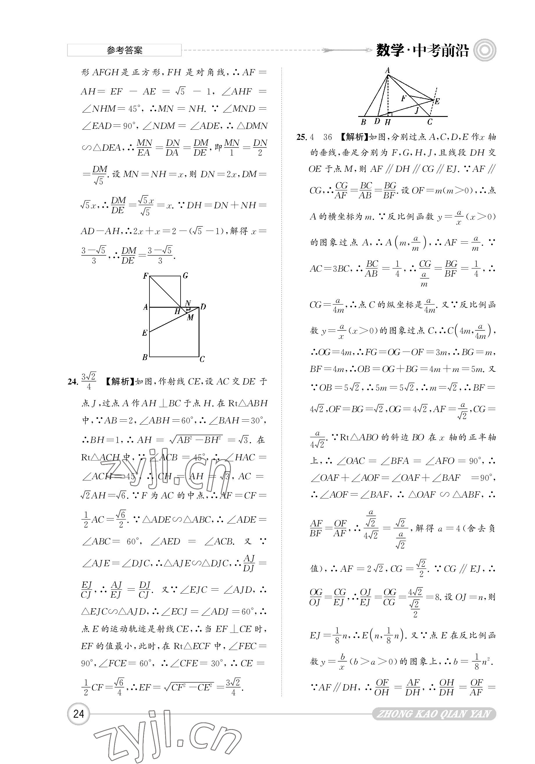 2023年中考前沿?cái)?shù)學(xué) 參考答案第24頁