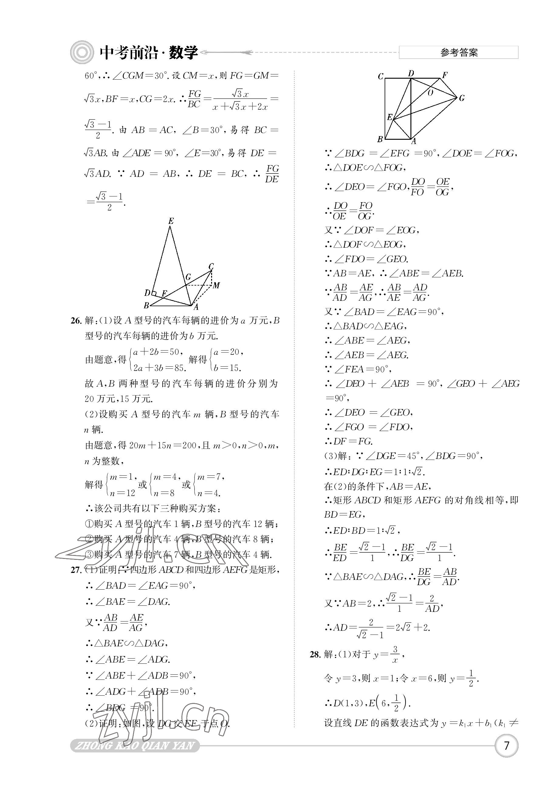 2023年中考前沿數(shù)學 參考答案第7頁