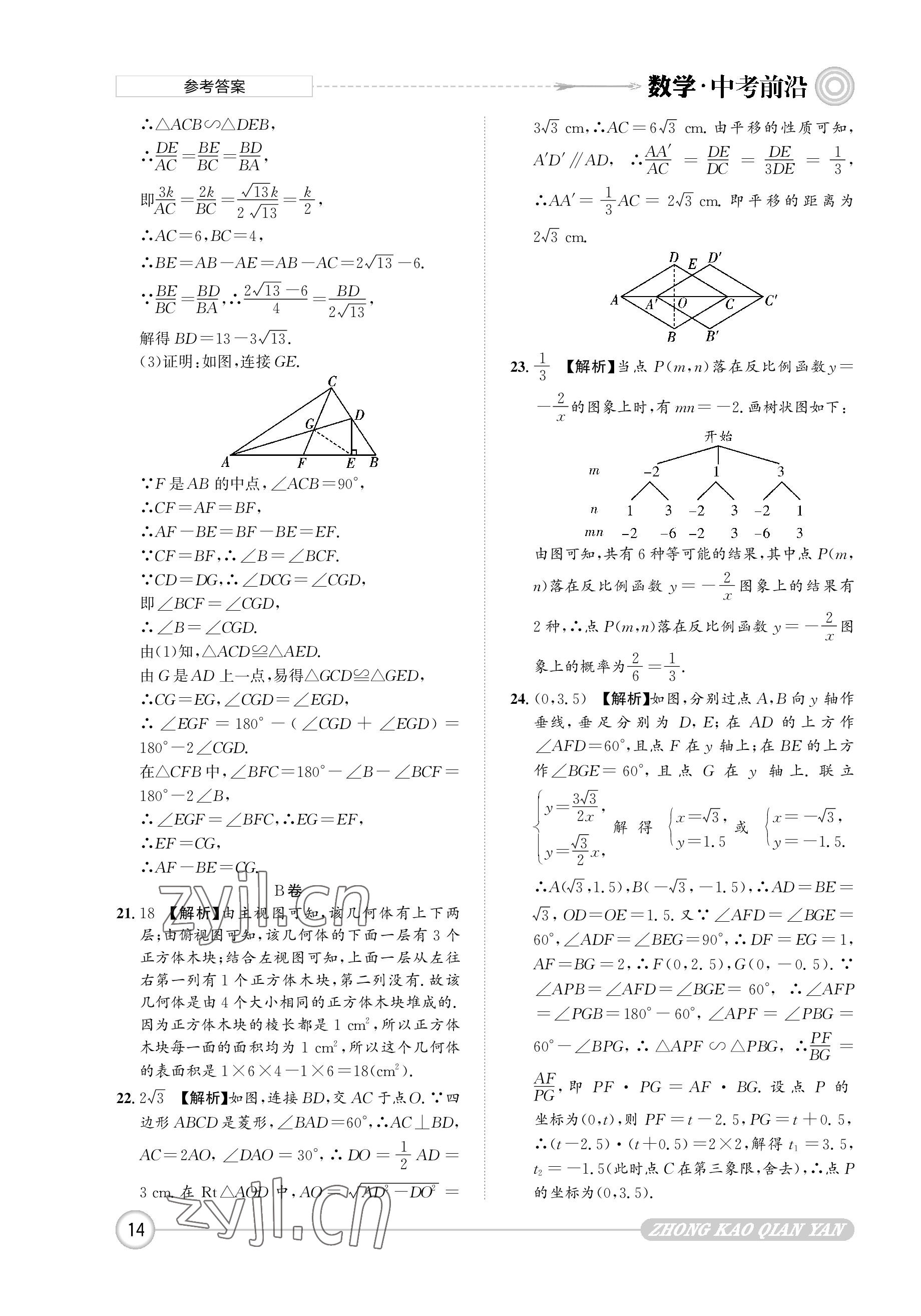 2023年中考前沿數(shù)學 參考答案第14頁