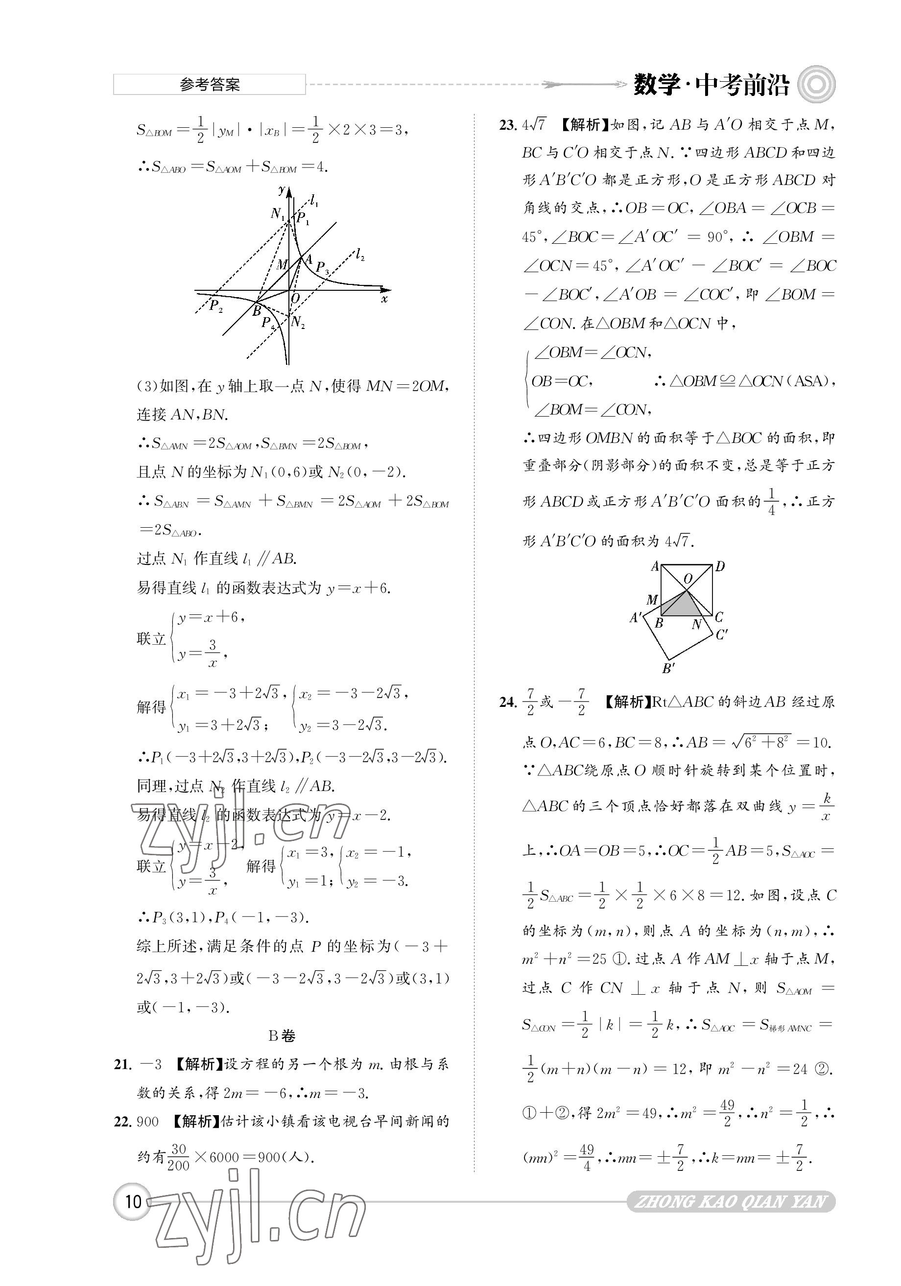 2023年中考前沿?cái)?shù)學(xué) 參考答案第10頁(yè)