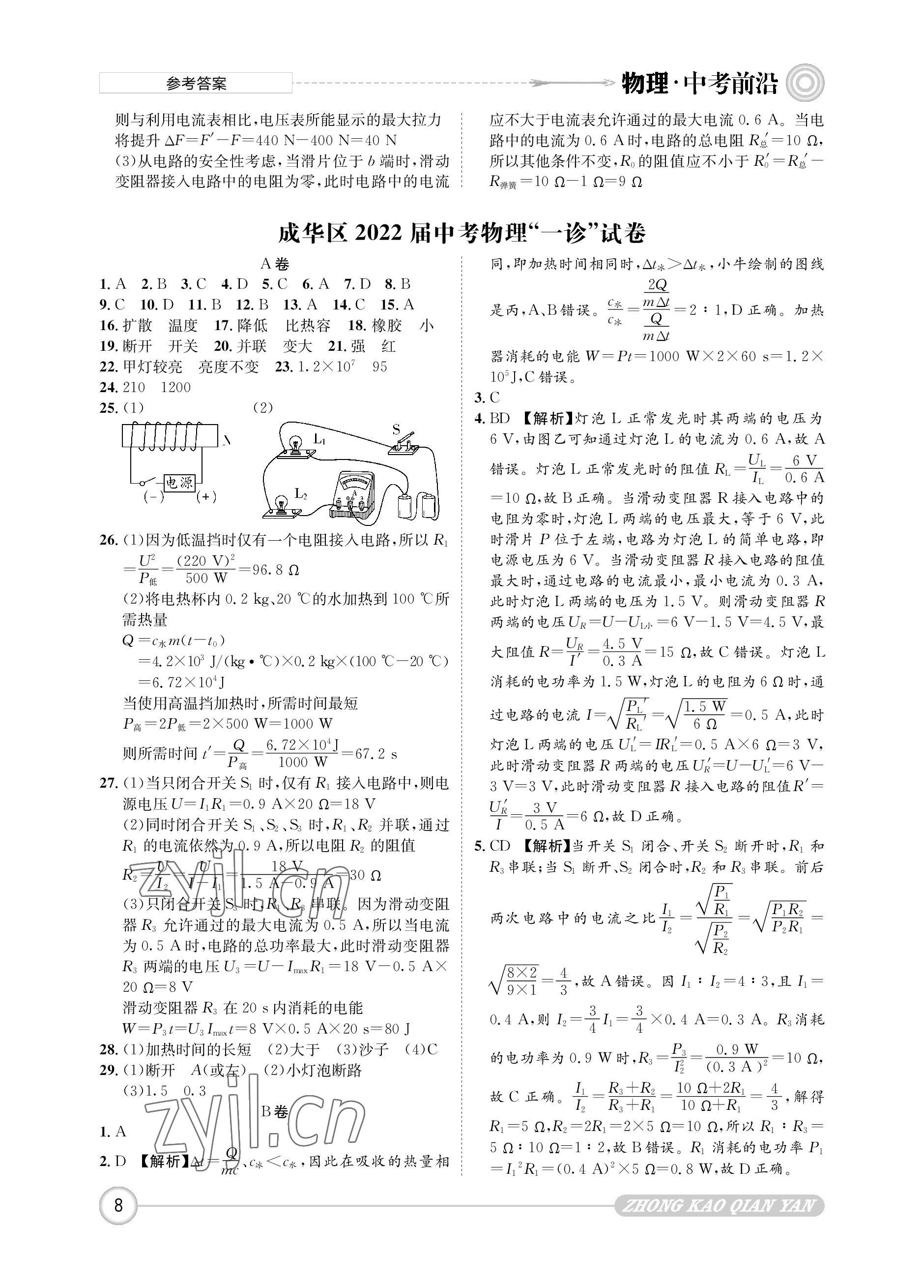 2023年中考前沿物理 參考答案第8頁(yè)