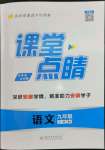 2023年課堂點睛九年級語文下冊人教版安徽專版