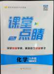 2023年課堂點睛九年級化學下冊人教版安徽專版