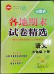 2022年超能學(xué)典各地期末試卷精選四年級(jí)語文上冊(cè)人教版安徽專版