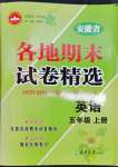 2022年超能學(xué)典各地期末試卷精選五年級英語上冊人教版安徽專版