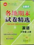 2022年超能學典各地期末試卷精選六年級英語上冊人教版安徽專版