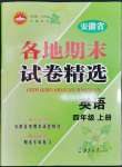 2022年超能学典各地期末试卷精选四年级英语上册人教版安徽专版