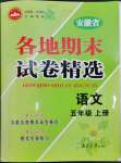 2022年孟建平各地期末試卷精選五年級語文上冊人教版安徽專版