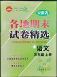 2022年超能學典各地期末試卷精選三年級語文上冊人教版安徽專版