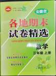 2022年超能學(xué)典各地期末試卷精選三年級數(shù)學(xué)上冊人教版安徽專版