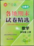 2022年超能學(xué)典各地期末試卷精選四年級數(shù)學(xué)上冊人教版安徽專版