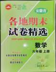 2022年超能學(xué)典各地期末試卷精選六年級(jí)數(shù)學(xué)上冊(cè)人教版安徽專版