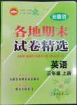 2022年超能學(xué)典各地期末試卷精選三年級英語上冊人教版安徽專版