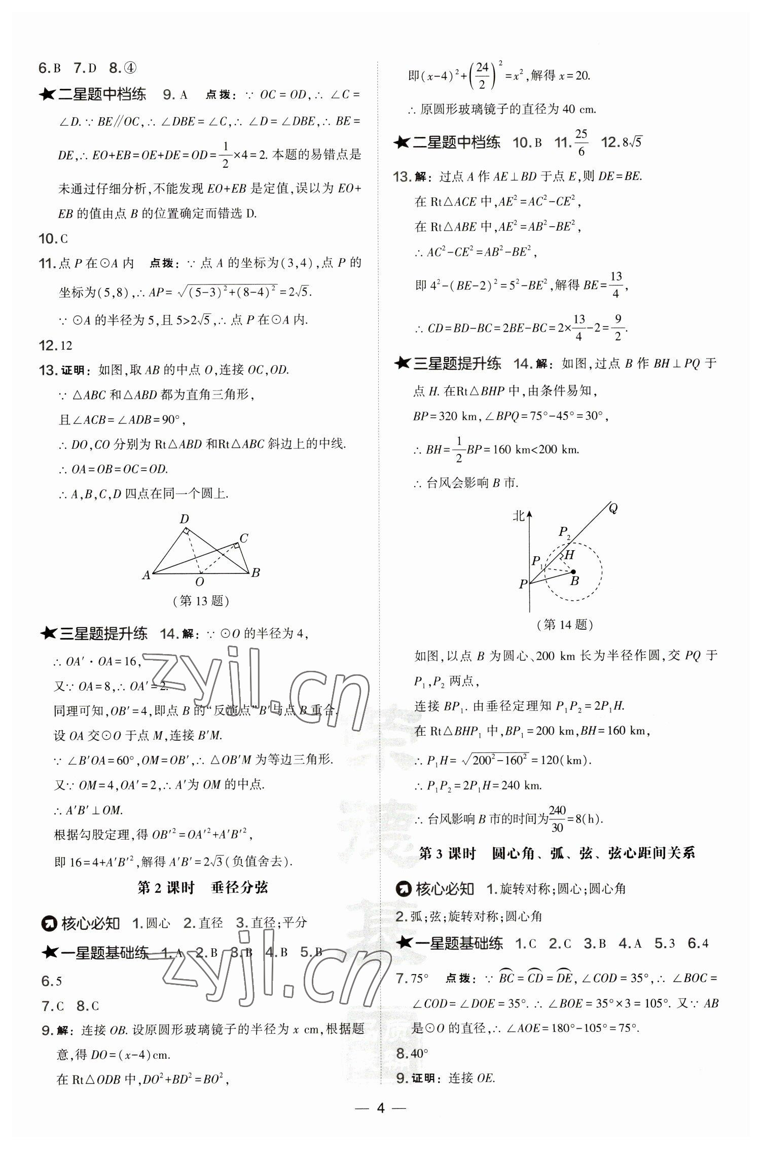 2023年點撥訓練九年級數(shù)學下冊滬科版安徽專版 參考答案第4頁