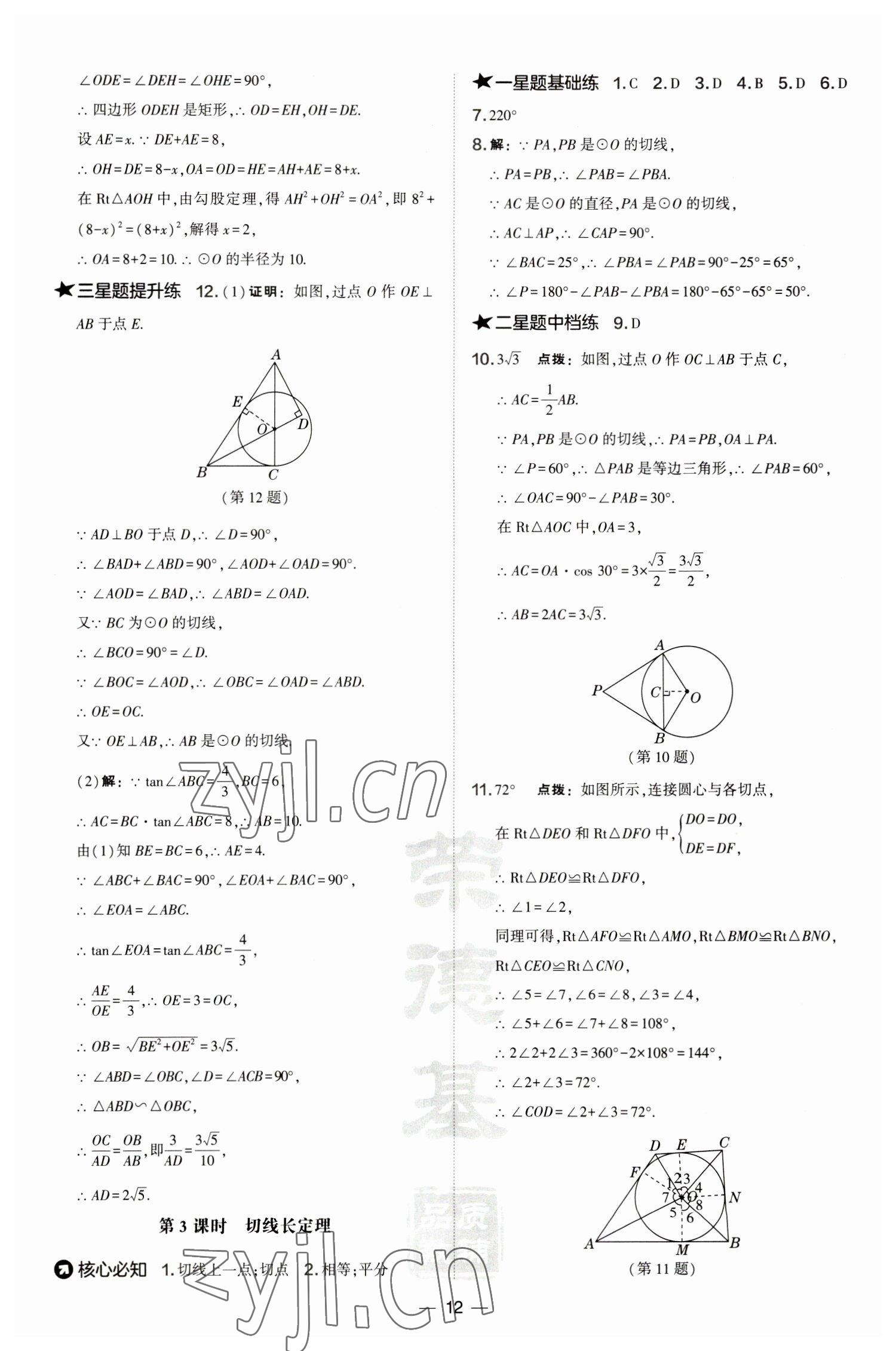 2023年點撥訓練九年級數(shù)學下冊滬科版安徽專版 參考答案第12頁