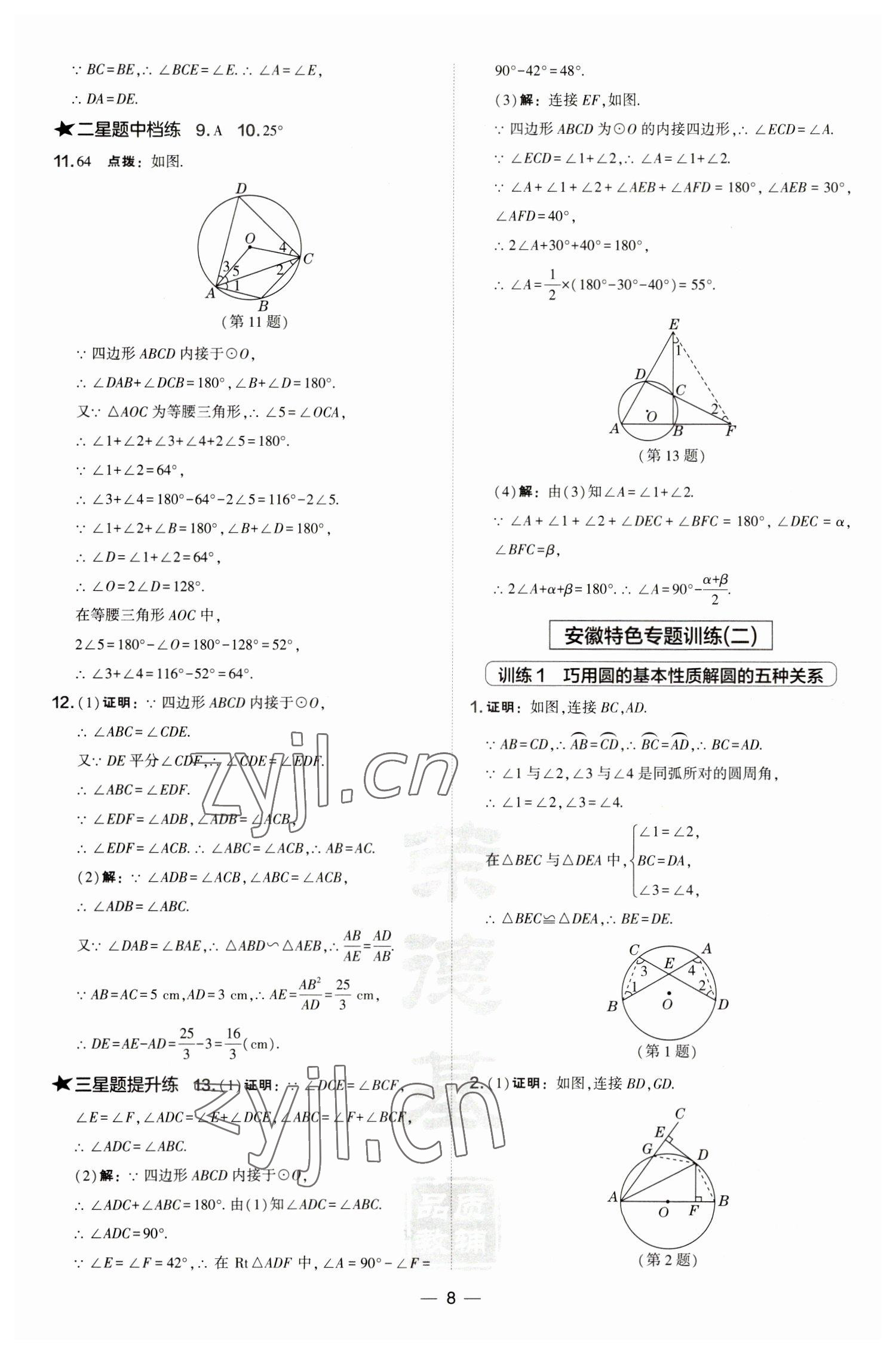 2023年點撥訓(xùn)練九年級數(shù)學(xué)下冊滬科版安徽專版 參考答案第8頁