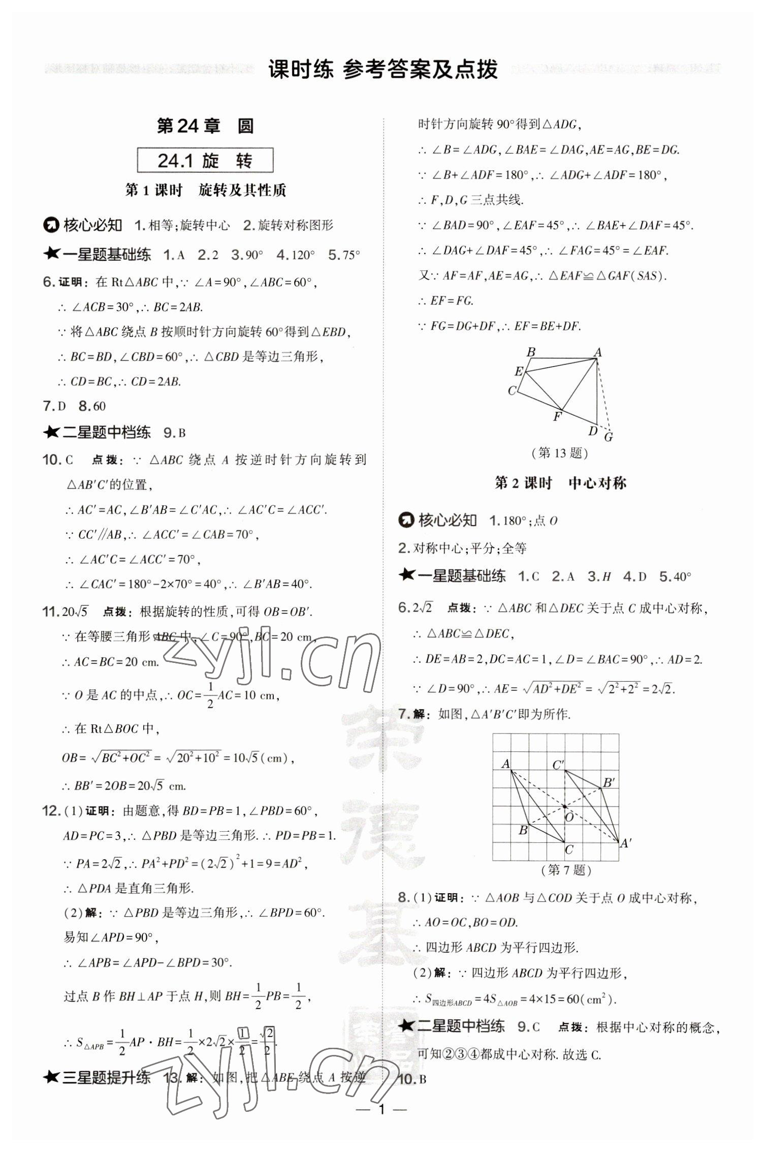 2023年點撥訓(xùn)練九年級數(shù)學(xué)下冊滬科版安徽專版 參考答案第1頁