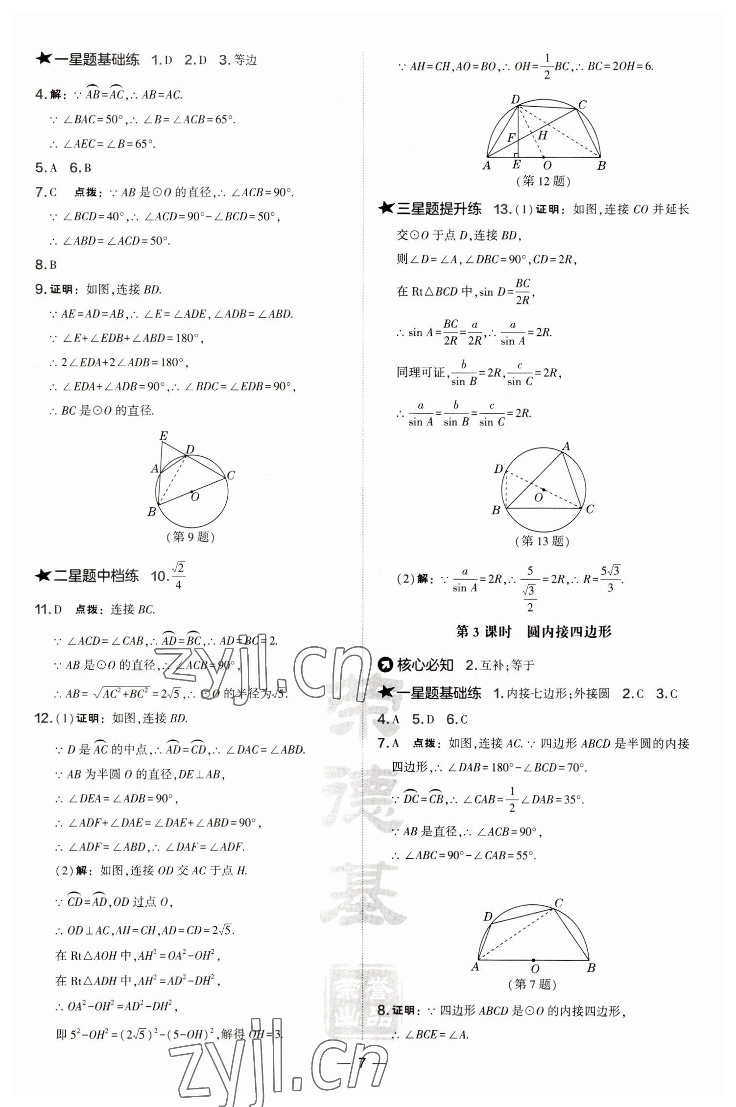 2023年點撥訓(xùn)練九年級數(shù)學(xué)下冊滬科版安徽專版 參考答案第7頁