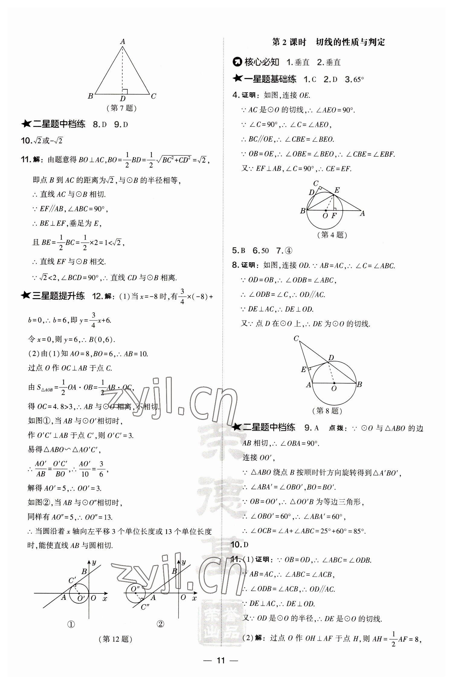 2023年點(diǎn)撥訓(xùn)練九年級數(shù)學(xué)下冊滬科版安徽專版 參考答案第11頁