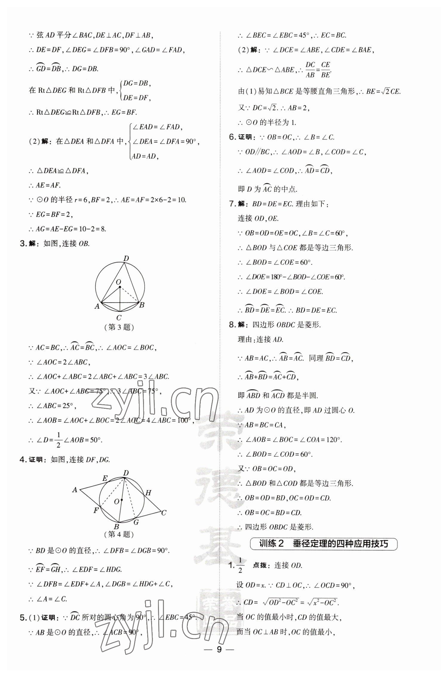 2023年點(diǎn)撥訓(xùn)練九年級(jí)數(shù)學(xué)下冊(cè)滬科版安徽專版 參考答案第9頁(yè)