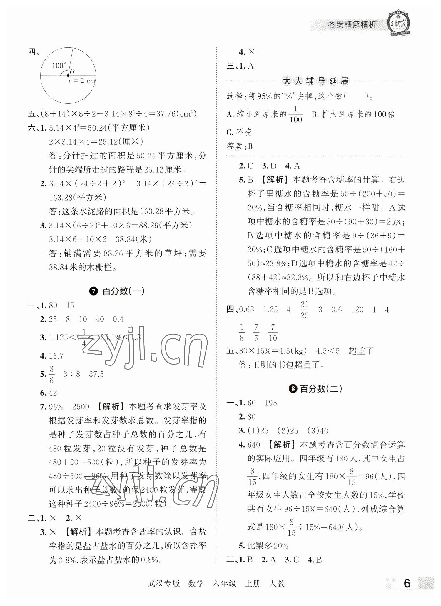 2022年王朝霞期末真題精編六年級數(shù)學上冊人教版武漢專版 參考答案第6頁