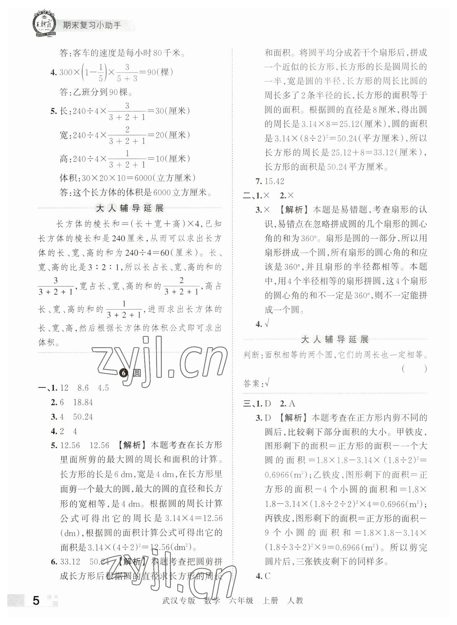 2022年王朝霞期末真題精編六年級數(shù)學(xué)上冊人教版武漢專版 參考答案第5頁