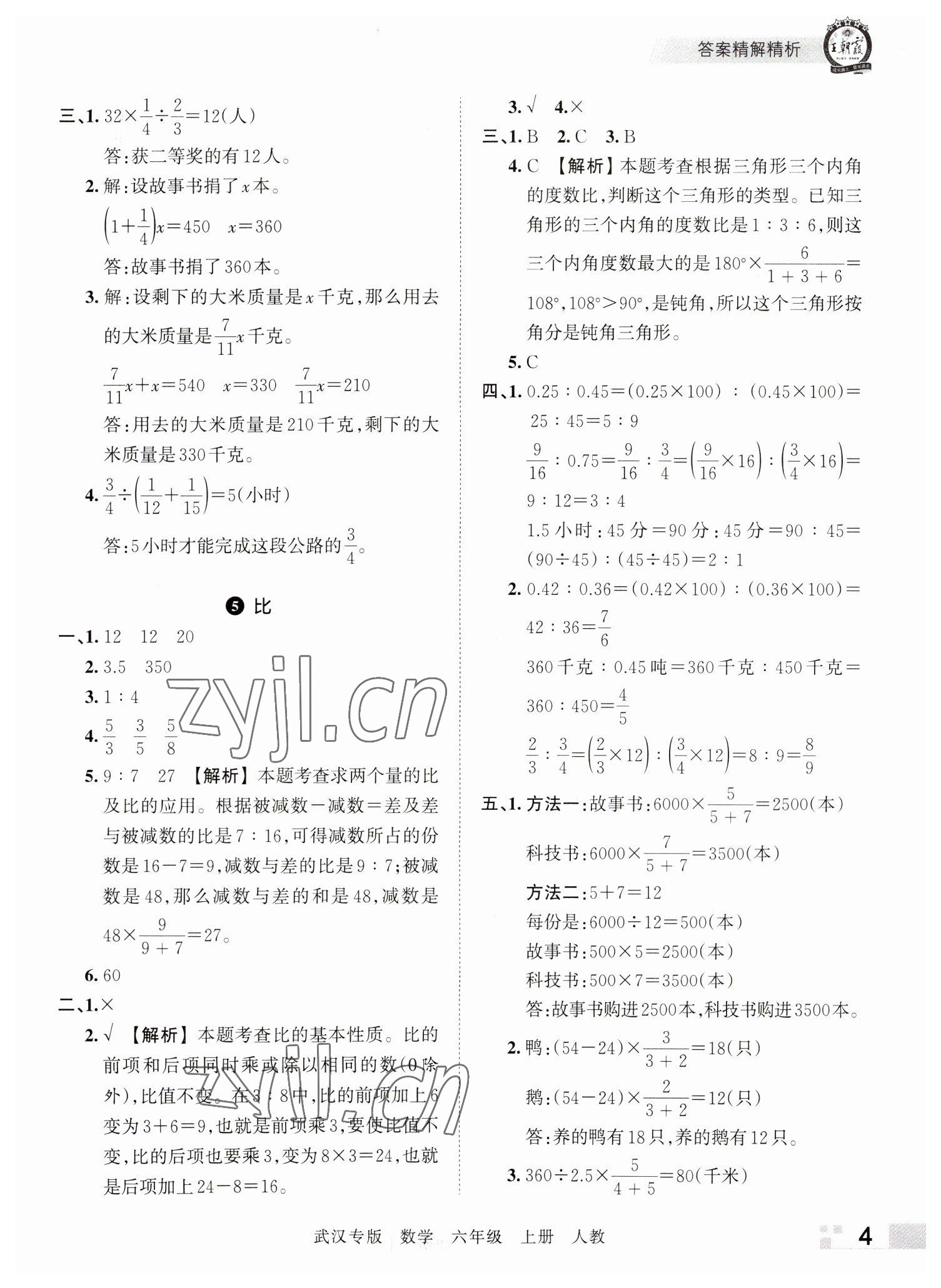 2022年王朝霞期末真題精編六年級(jí)數(shù)學(xué)上冊人教版武漢專版 參考答案第4頁