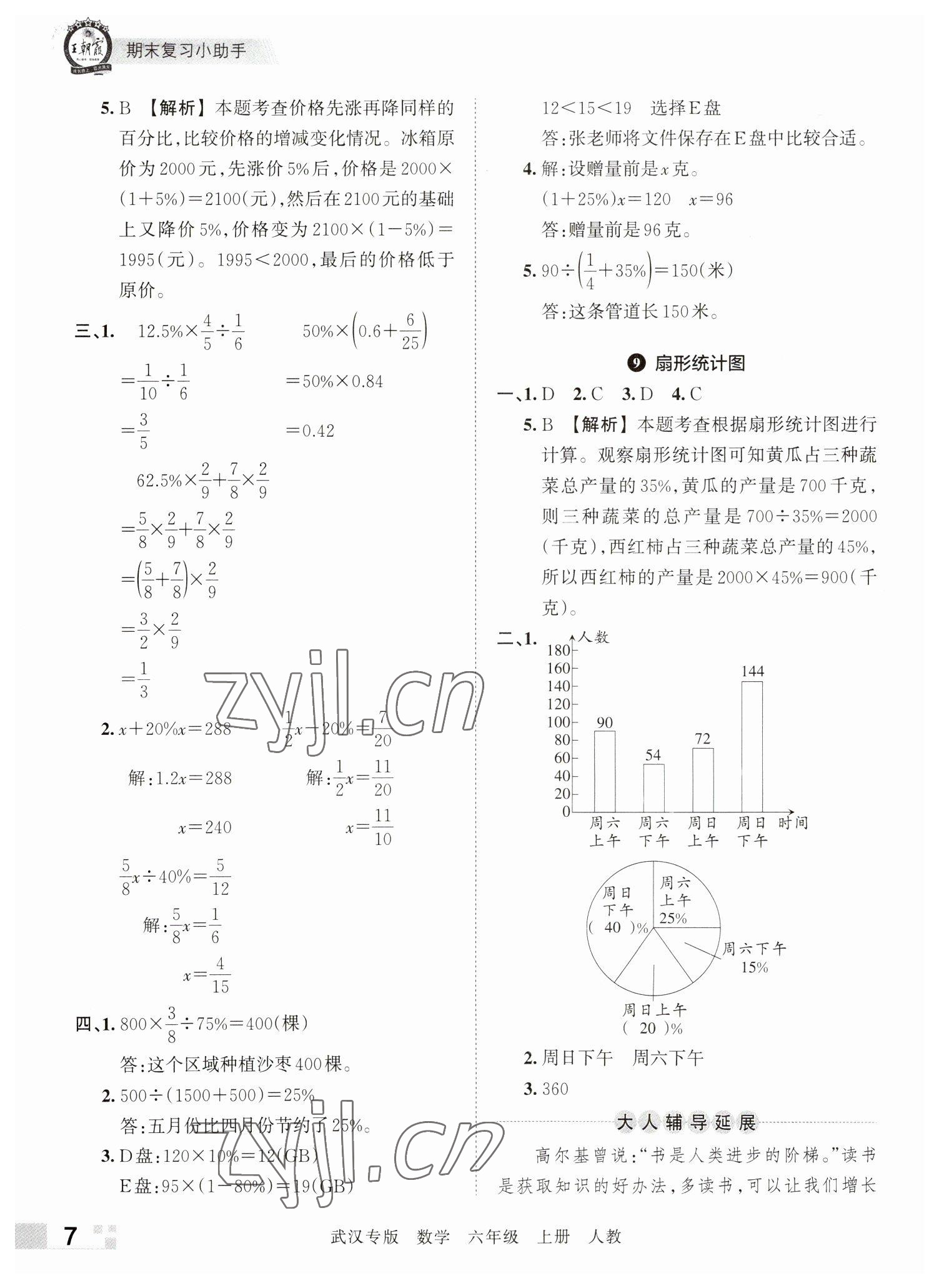 2022年王朝霞期末真題精編六年級(jí)數(shù)學(xué)上冊(cè)人教版武漢專(zhuān)版 參考答案第7頁(yè)