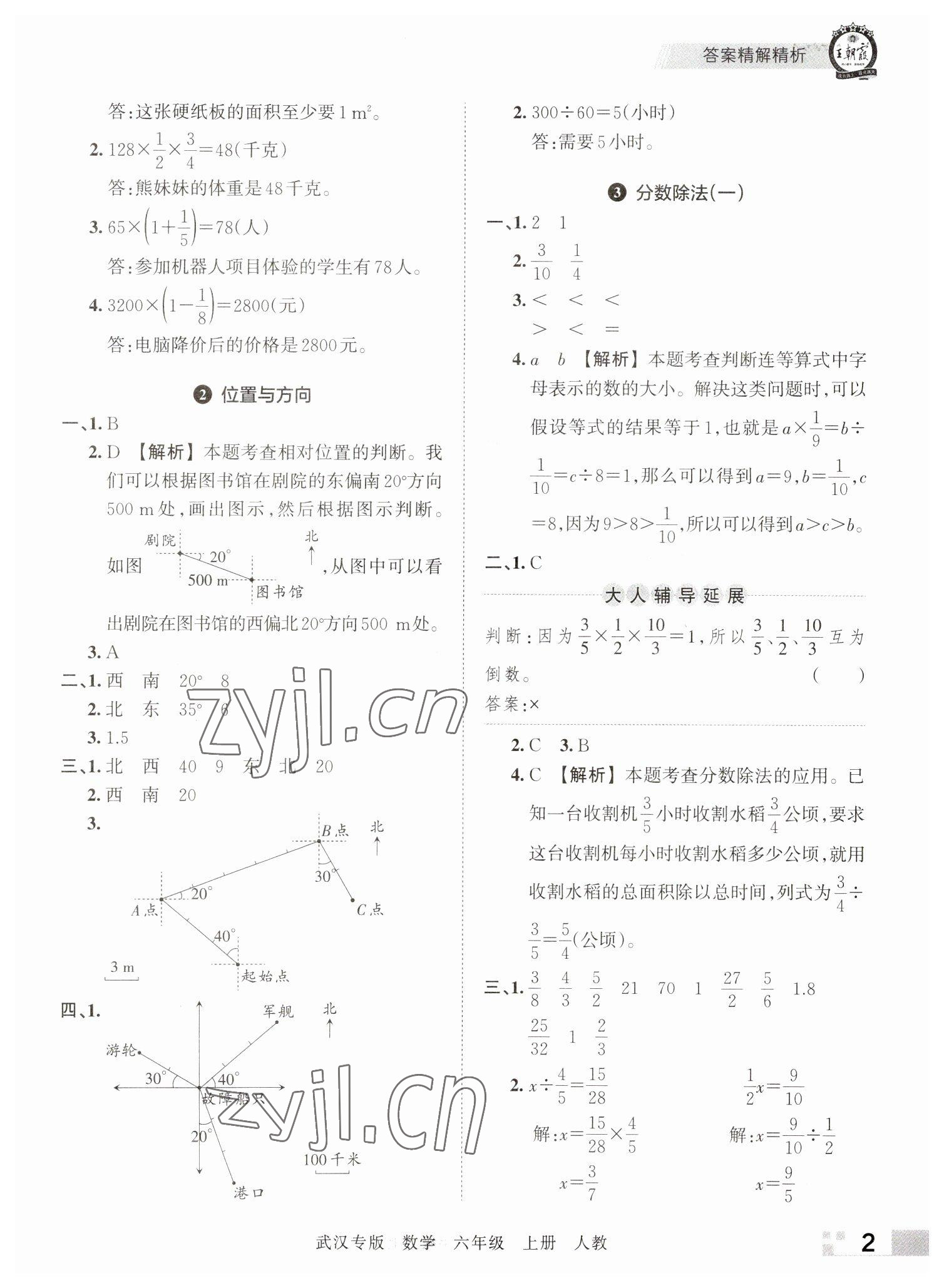 2022年王朝霞期末真題精編六年級數(shù)學上冊人教版武漢專版 參考答案第2頁