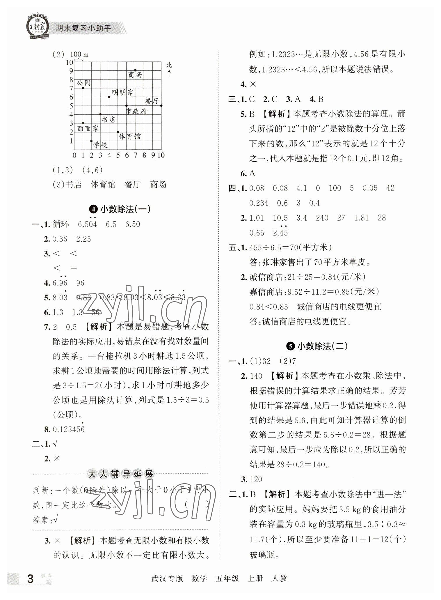 2022年王朝霞期末真題精編五年級(jí)數(shù)學(xué)上冊(cè)人教版武漢專版 參考答案第3頁