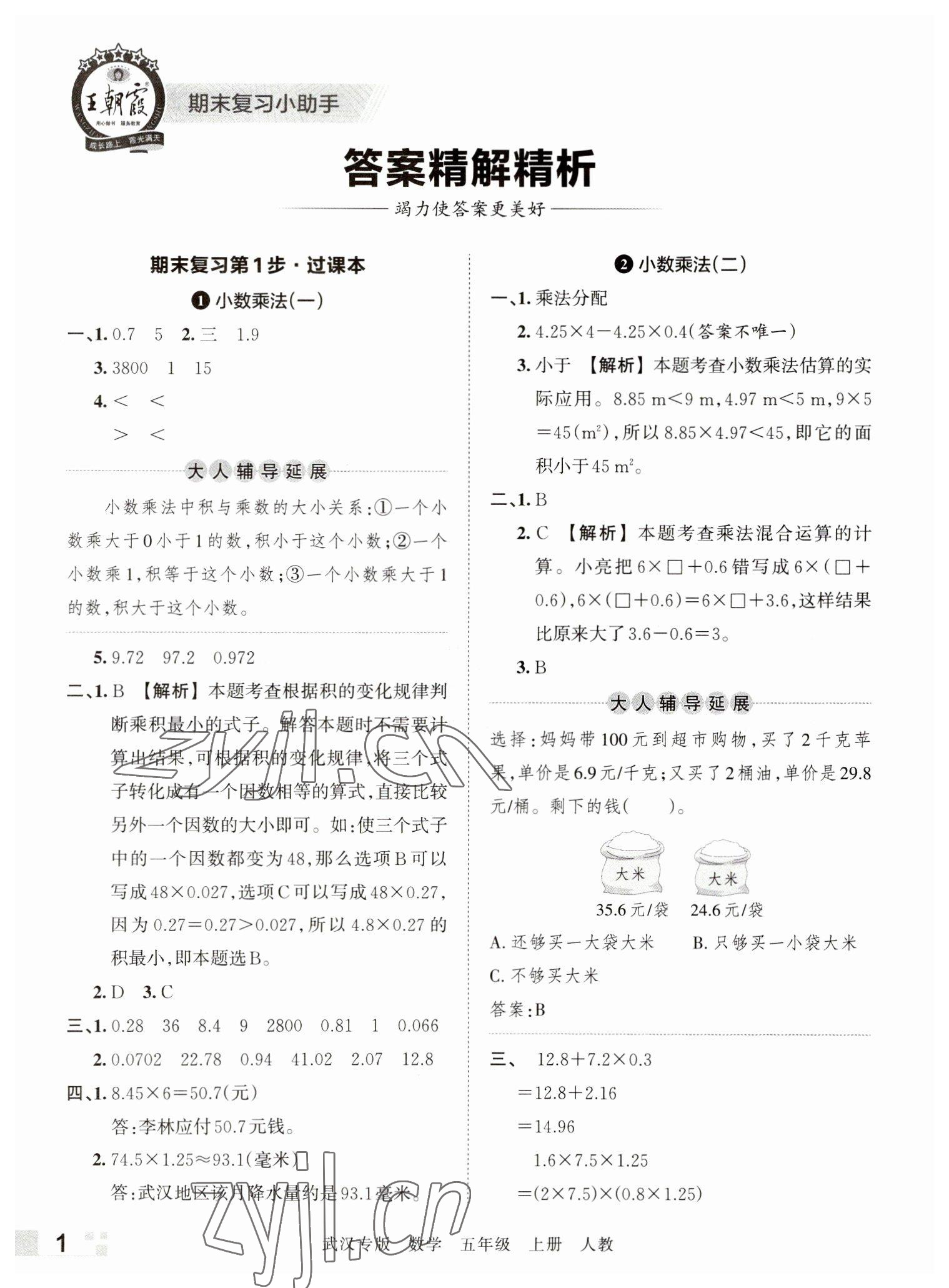 2022年王朝霞期末真题精编五年级数学上册人教版武汉专版 参考答案第1页