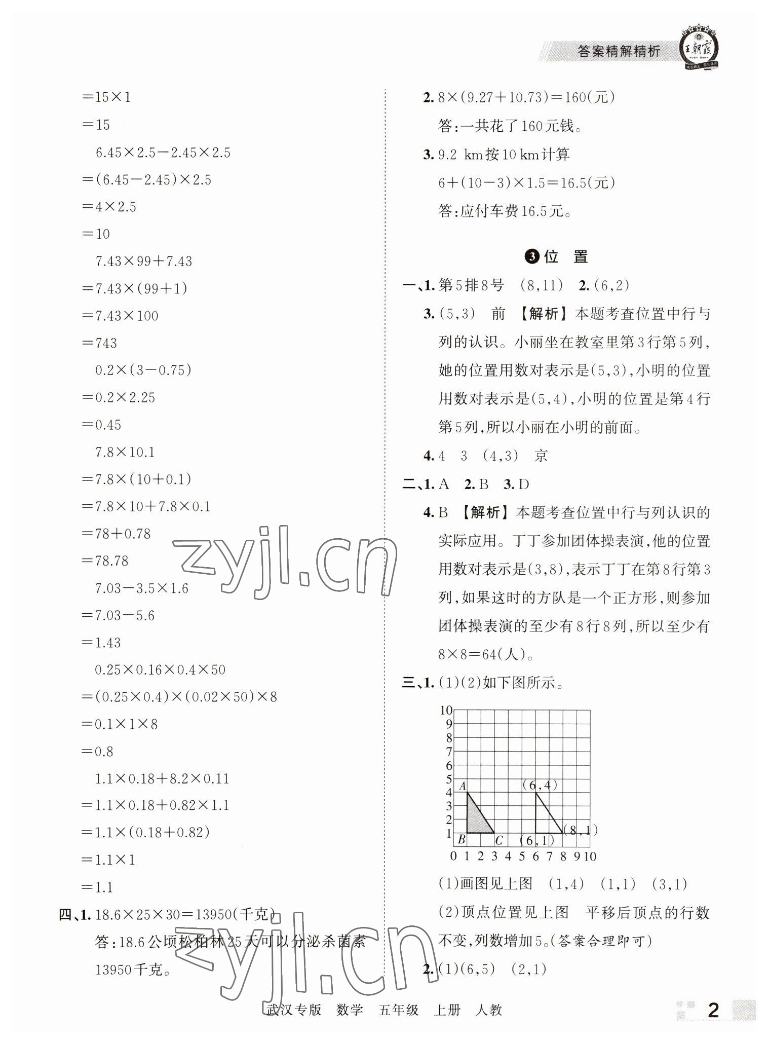 2022年王朝霞期末真题精编五年级数学上册人教版武汉专版 参考答案第2页