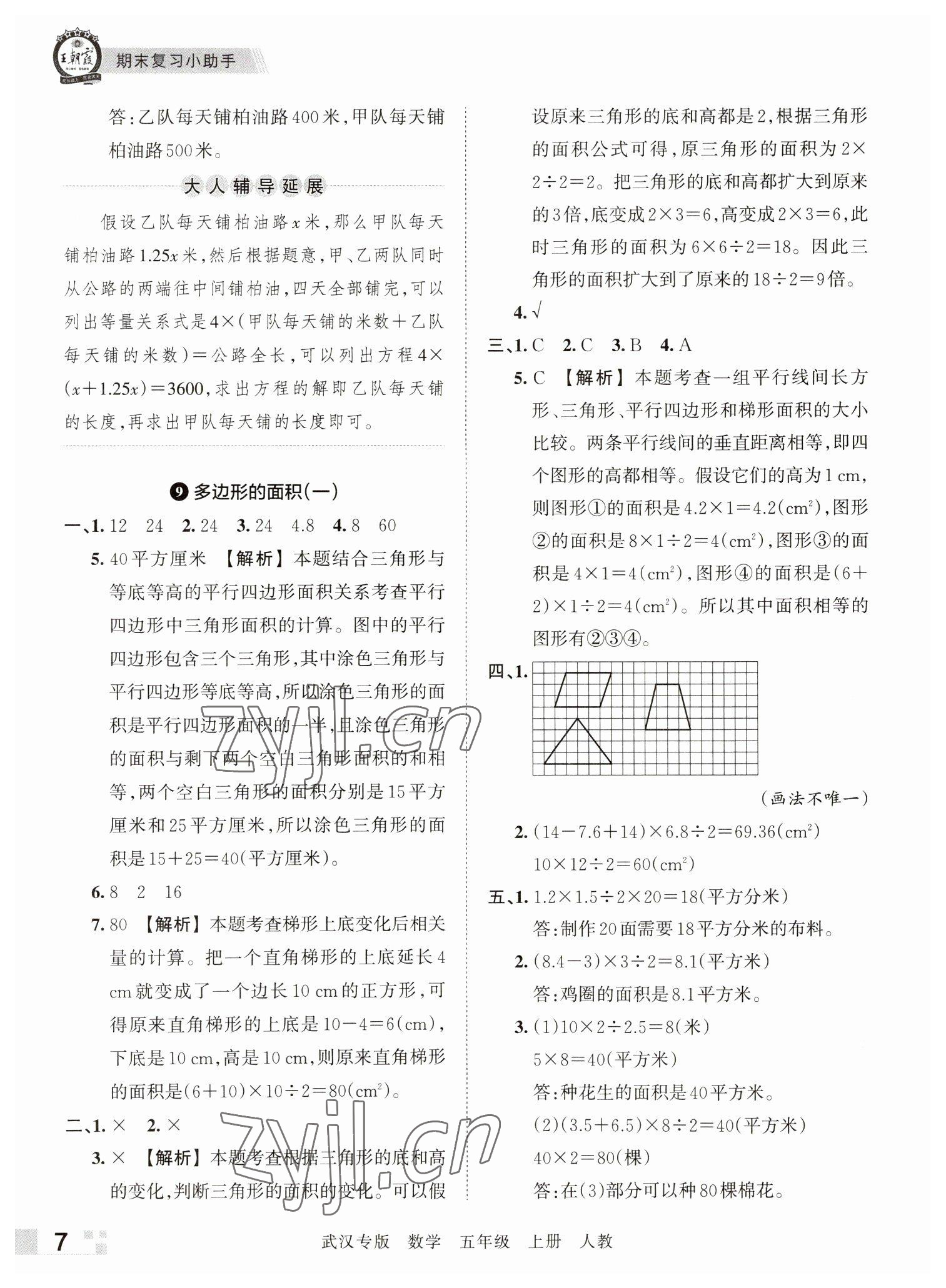 2022年王朝霞期末真题精编五年级数学上册人教版武汉专版 参考答案第7页