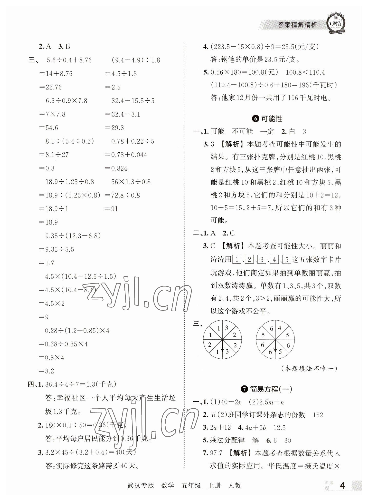 2022年王朝霞期末真题精编五年级数学上册人教版武汉专版 参考答案第4页