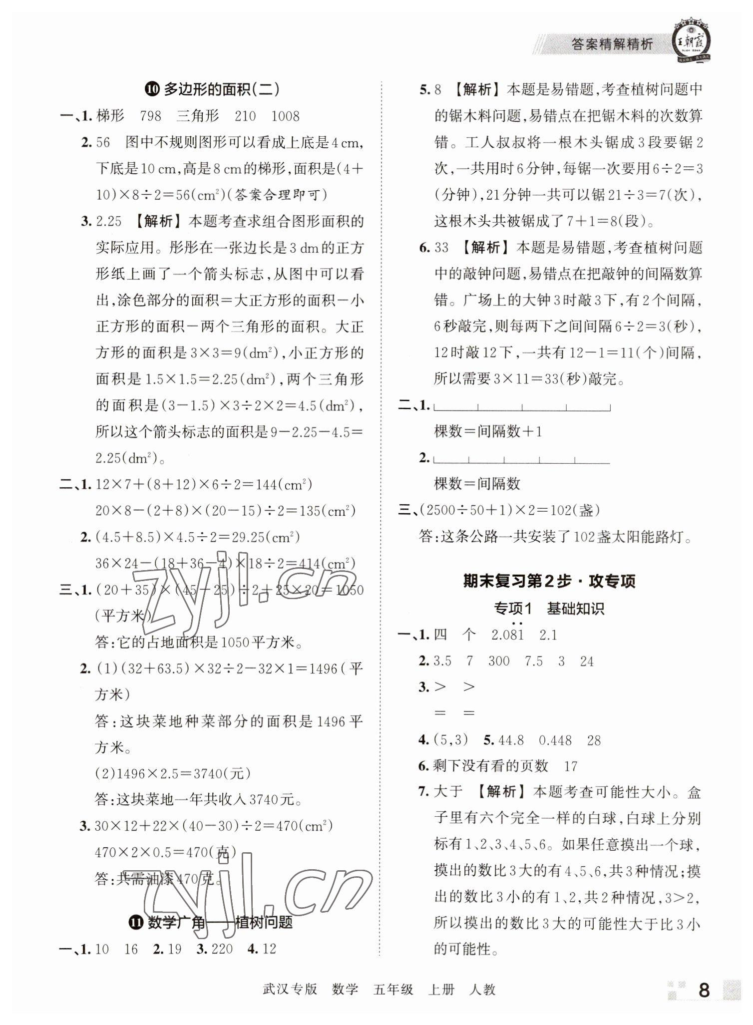 2022年王朝霞期末真题精编五年级数学上册人教版武汉专版 参考答案第8页