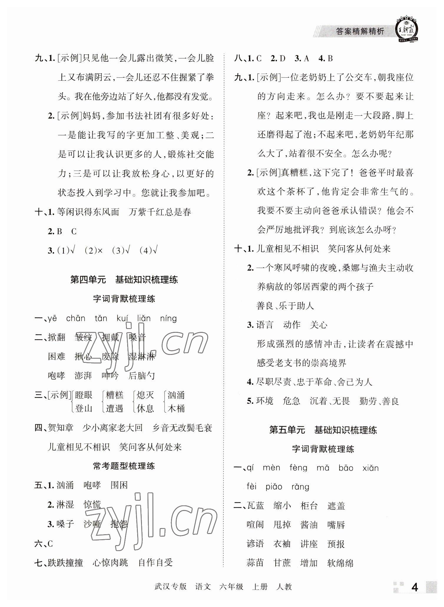 2022年王朝霞期末真題精編六年級語文上冊人教版武漢專版 參考答案第4頁