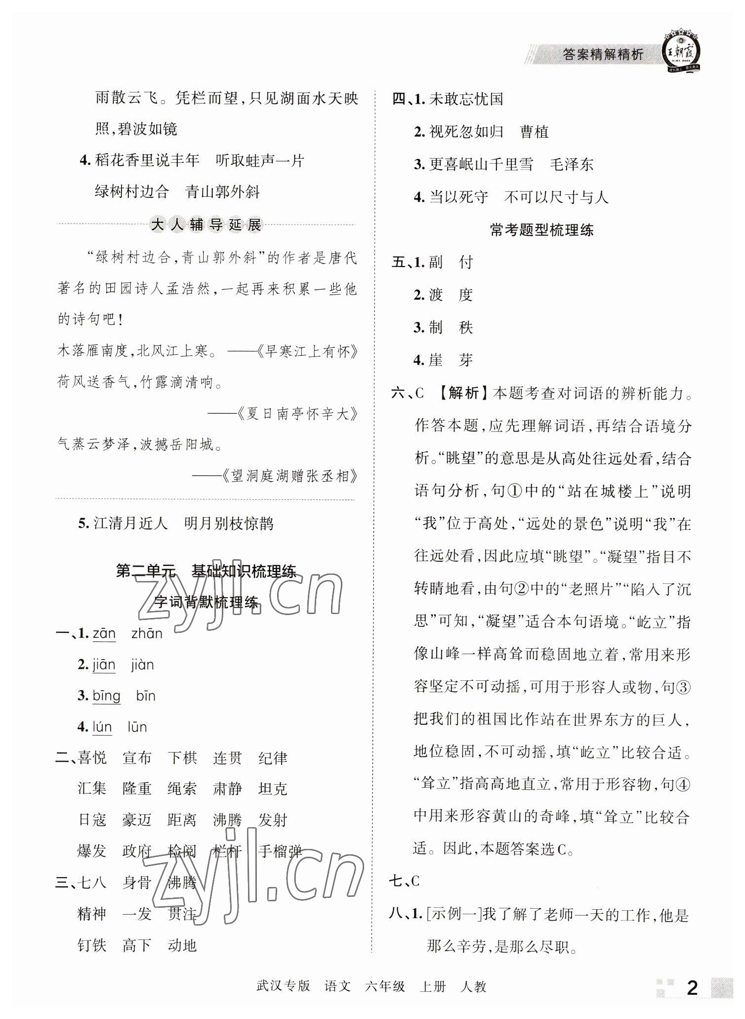 2022年王朝霞期末真题精编六年级语文上册人教版武汉专版 参考答案第2页