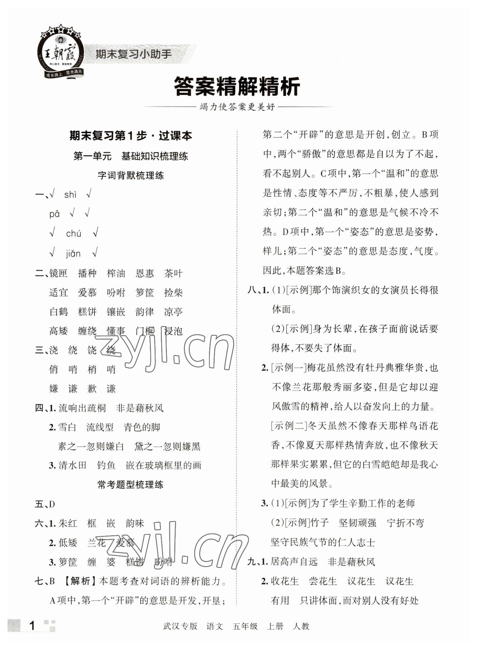 2022年王朝霞期末真题精编五年级语文上册人教版武汉专版 参考答案第1页