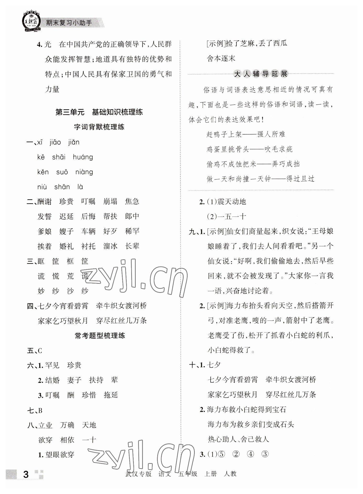 2022年王朝霞期末真题精编五年级语文上册人教版武汉专版 参考答案第3页