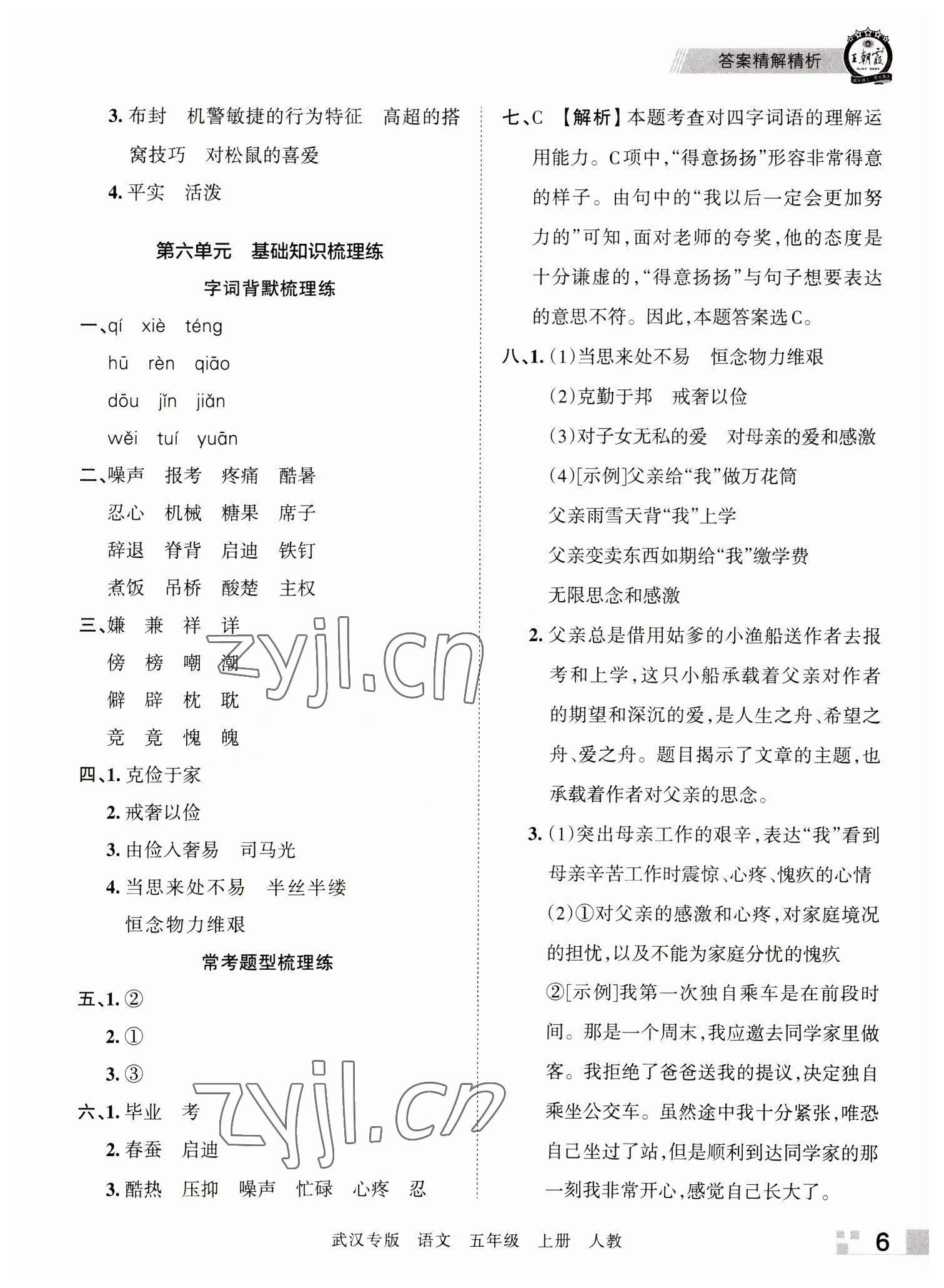 2022年王朝霞期末真题精编五年级语文上册人教版武汉专版 参考答案第6页