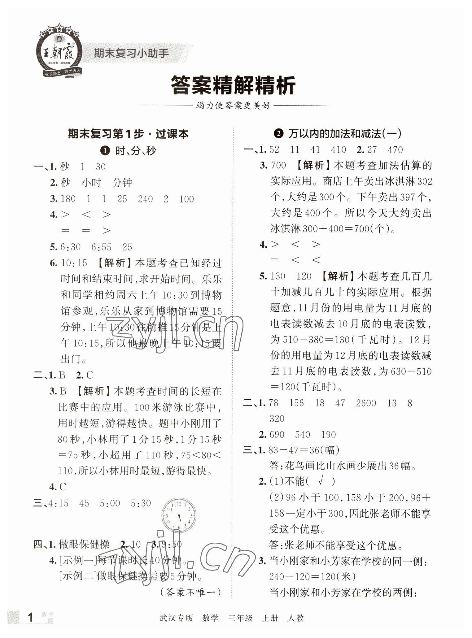 2022年王朝霞期末真題精編三年級數(shù)學(xué)上冊人教版武漢專版 參考答案第1頁