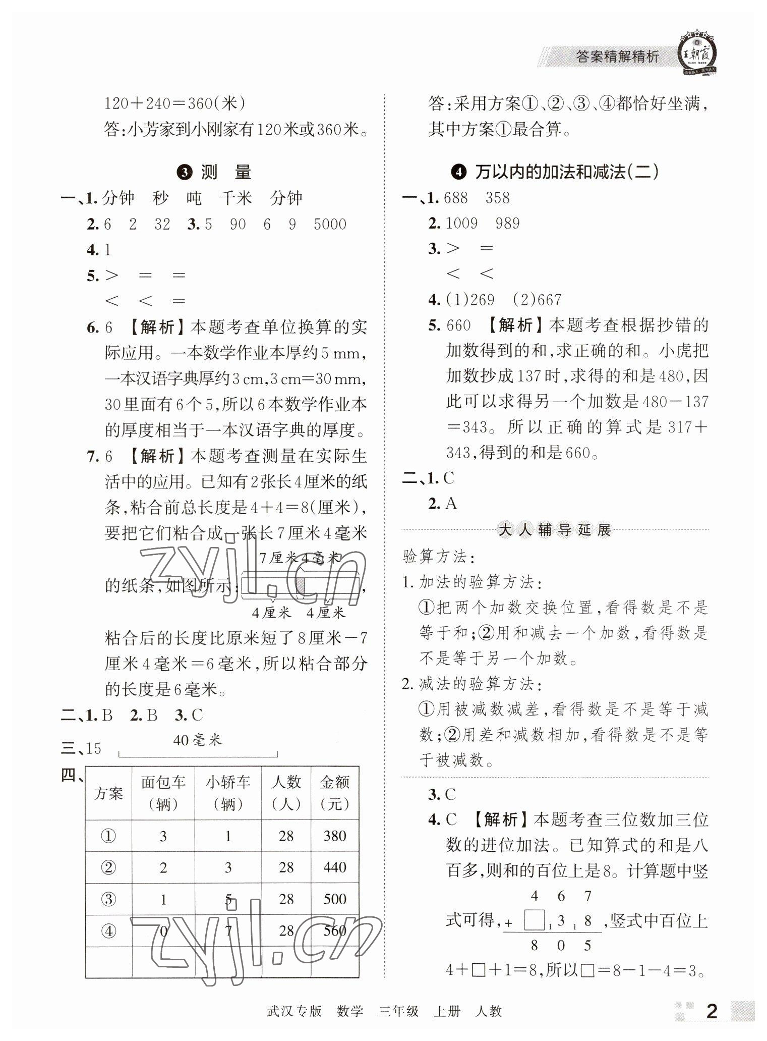 2022年王朝霞期末真題精編三年級(jí)數(shù)學(xué)上冊(cè)人教版武漢專版 參考答案第2頁(yè)