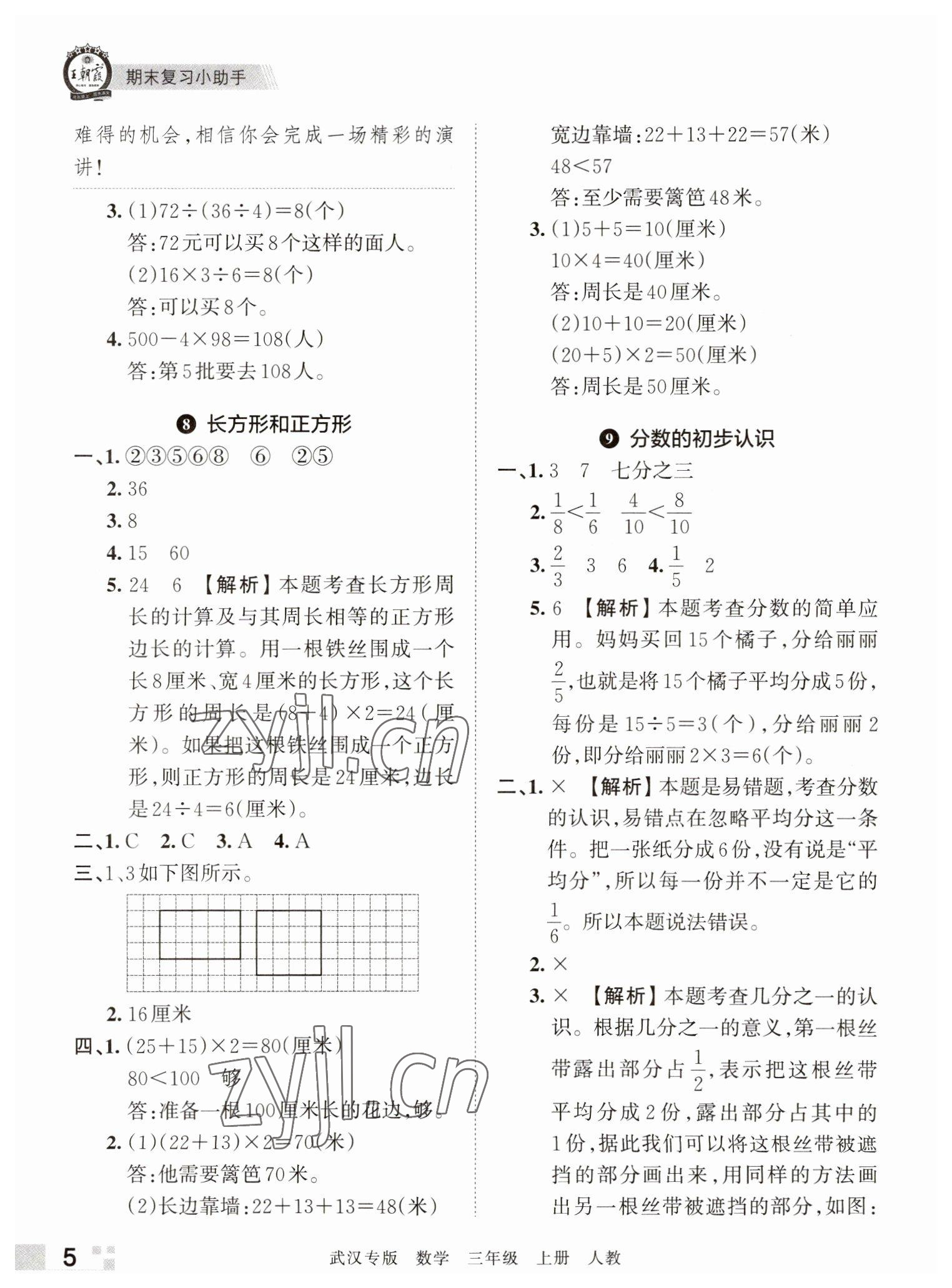 2022年王朝霞期末真題精編三年級(jí)數(shù)學(xué)上冊(cè)人教版武漢專(zhuān)版 參考答案第5頁(yè)