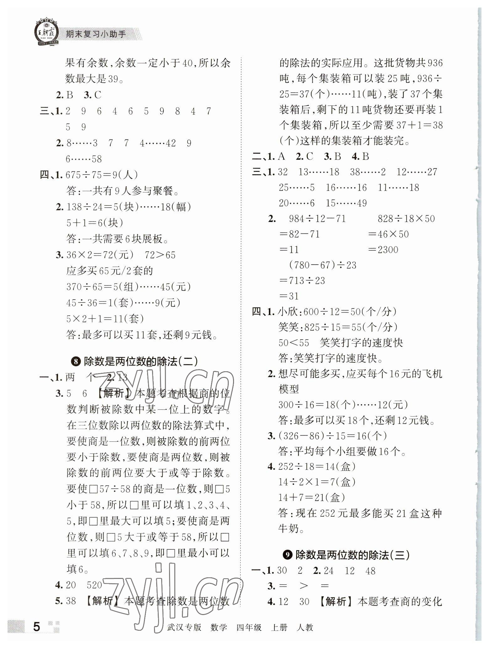 2022年王朝霞期末真題精編四年級數(shù)學(xué)上冊人教版武漢專版 參考答案第5頁