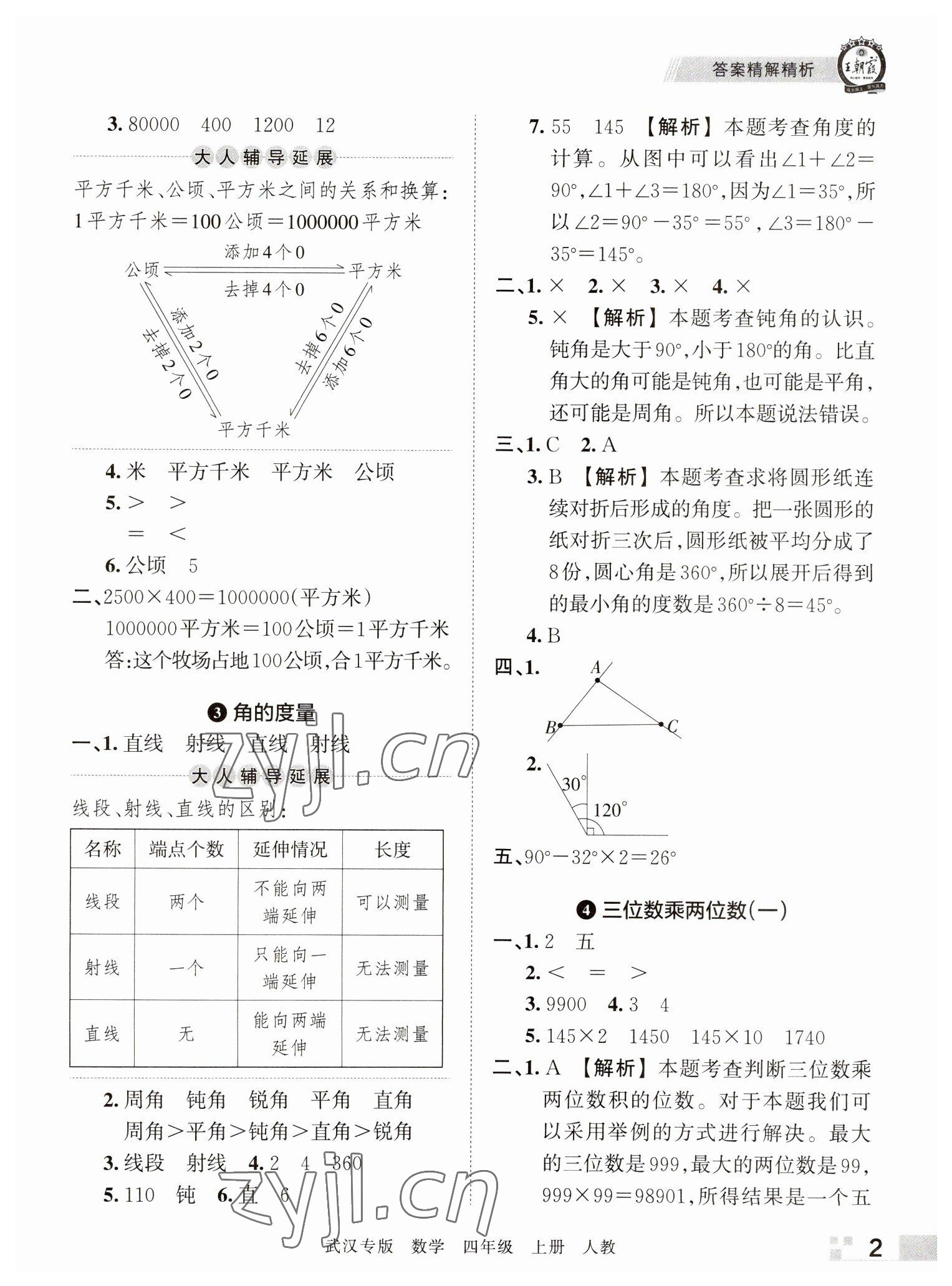 2022年王朝霞期末真題精編四年級數(shù)學(xué)上冊人教版武漢專版 參考答案第2頁