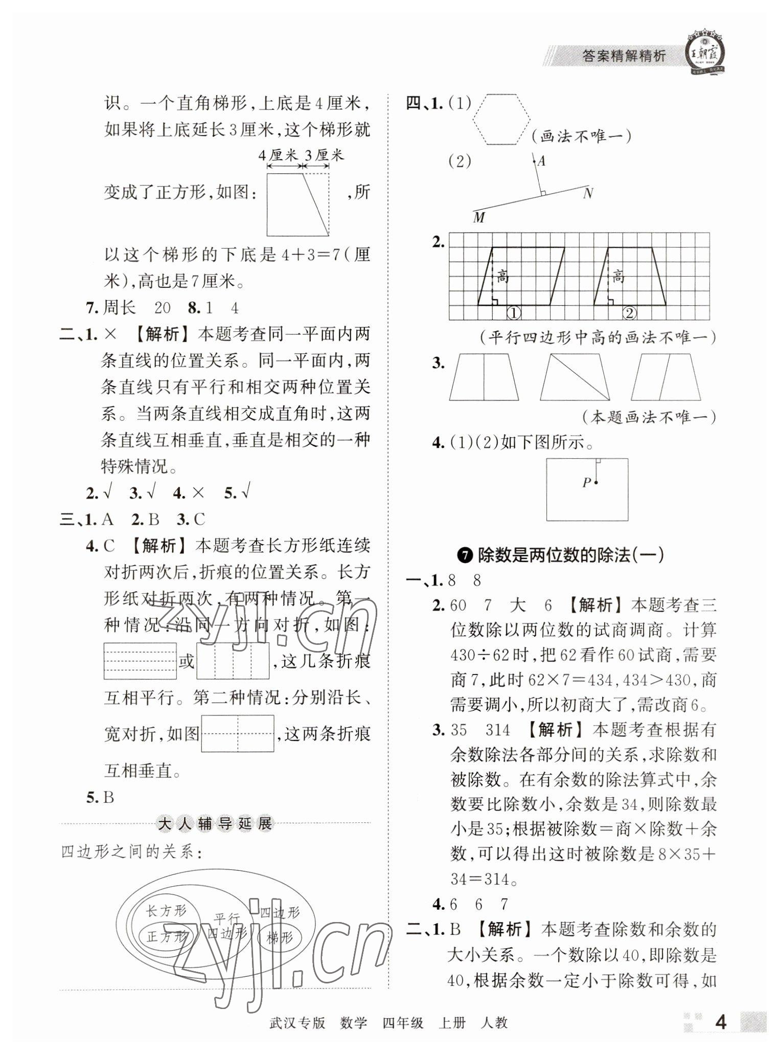 2022年王朝霞期末真題精編四年級(jí)數(shù)學(xué)上冊(cè)人教版武漢專版 參考答案第4頁(yè)