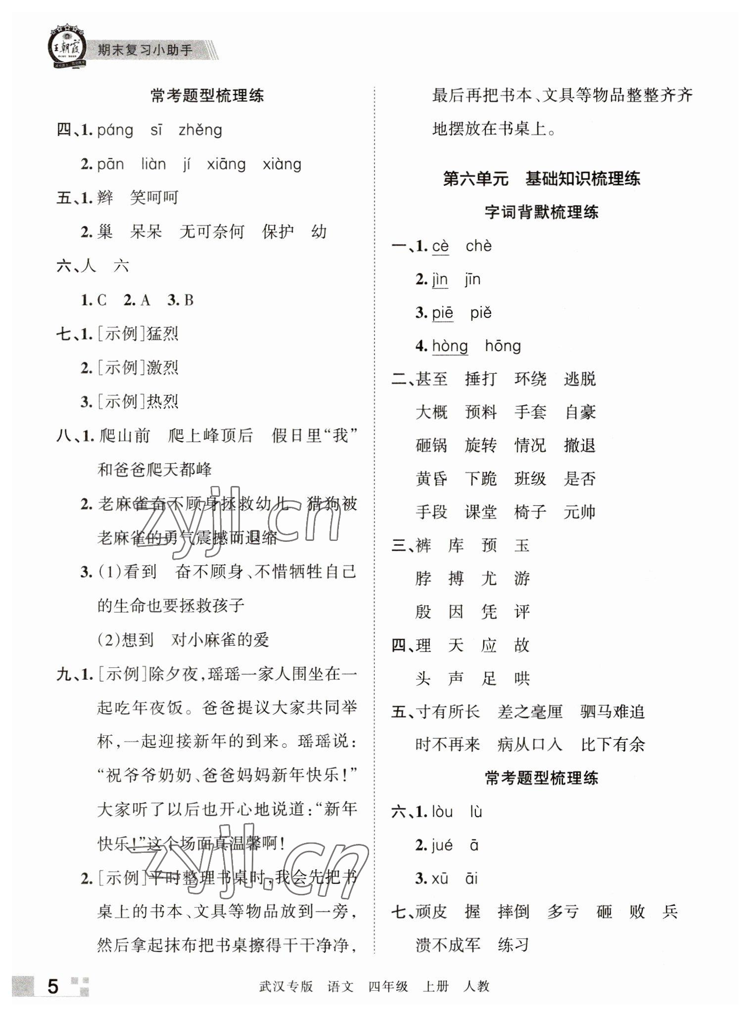 2022年王朝霞期末真題精編四年級語文上冊人教版武漢專版 參考答案第5頁