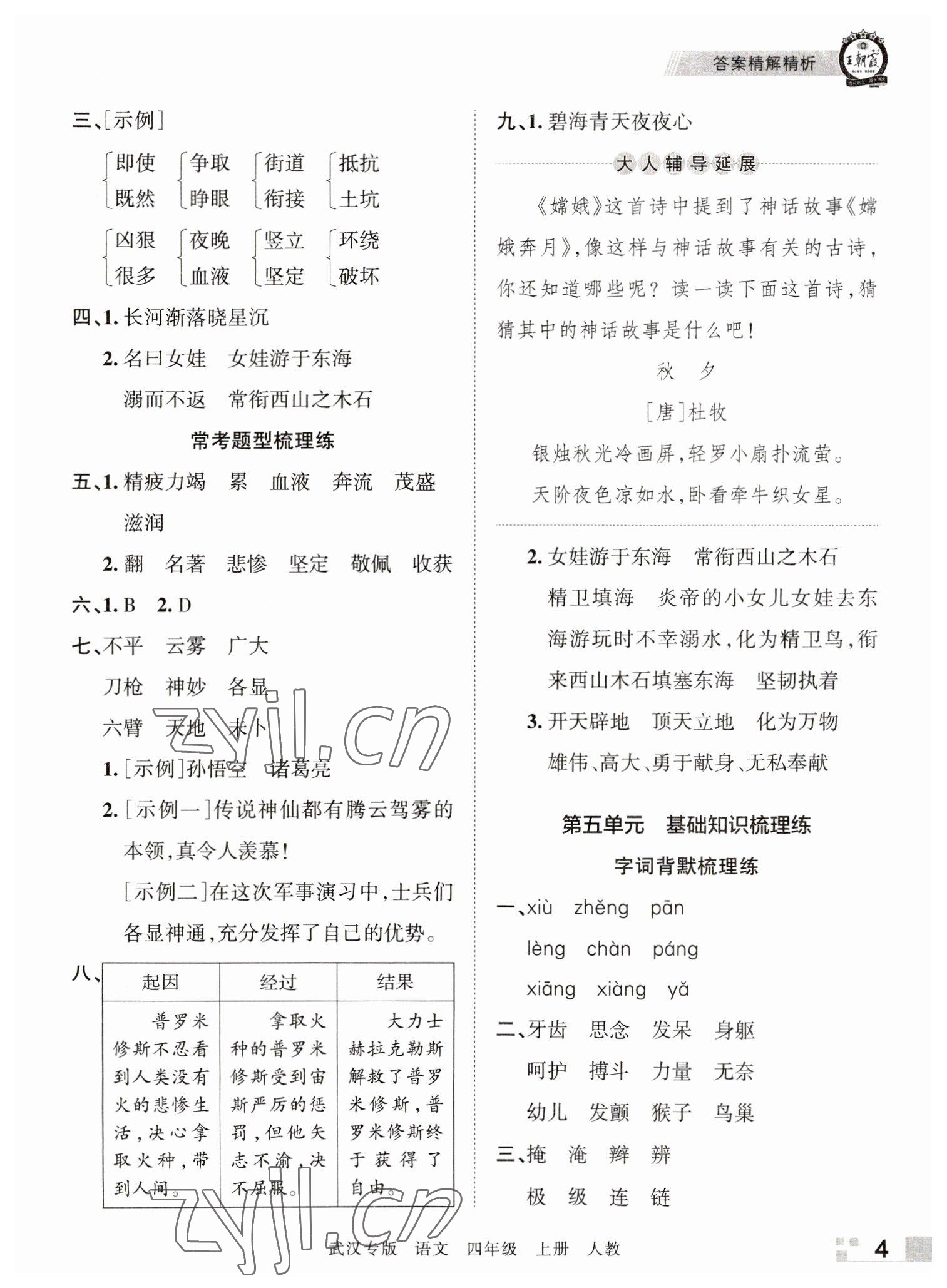 2022年王朝霞期末真題精編四年級(jí)語文上冊(cè)人教版武漢專版 參考答案第4頁