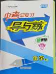 2023年中考總復(fù)習(xí)導(dǎo)與練化學(xué)