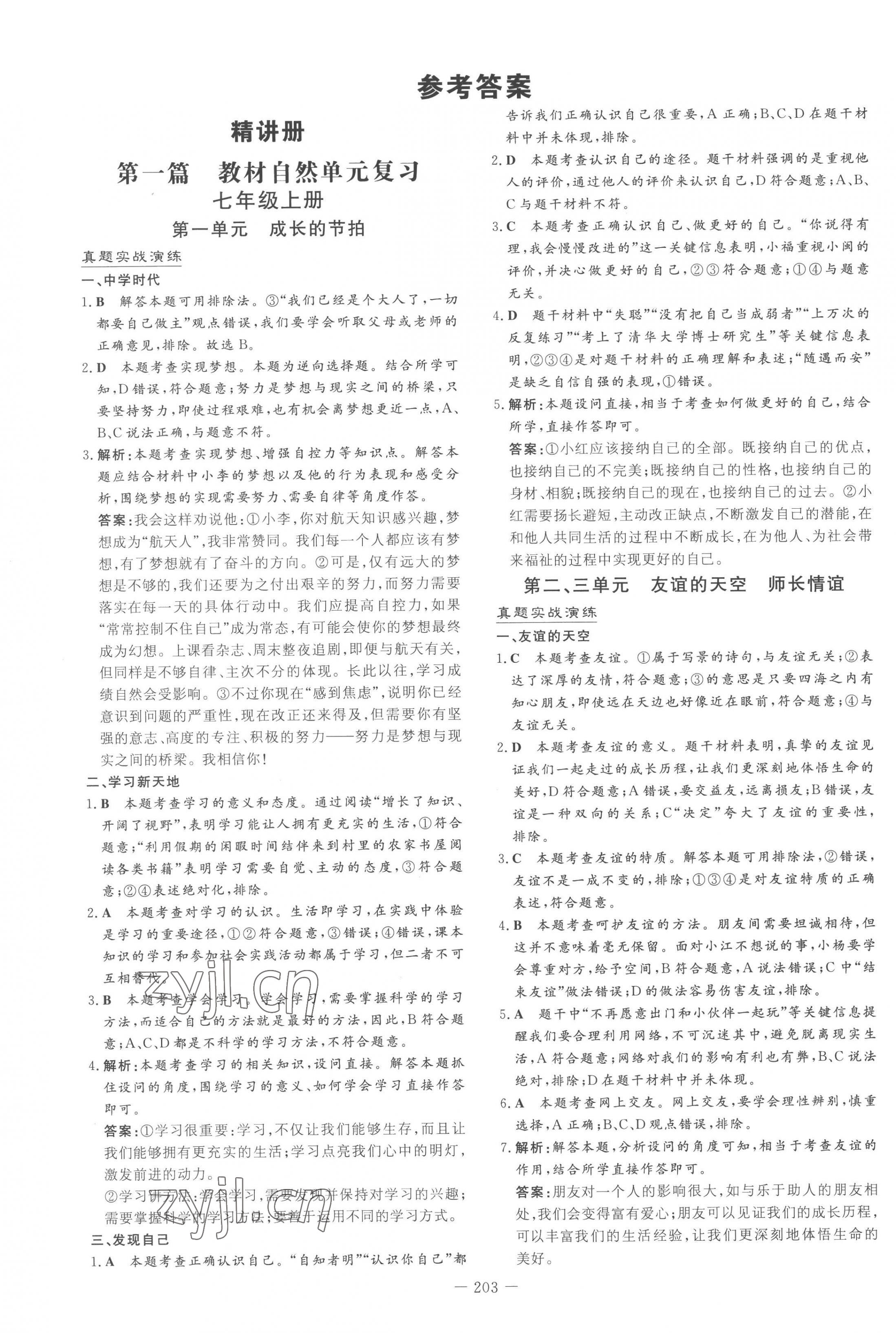 2023年中考总复习导与练道德与法治 第1页